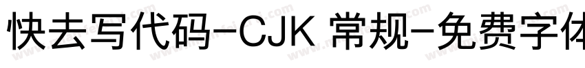 快去写代码-CJK 常规字体转换